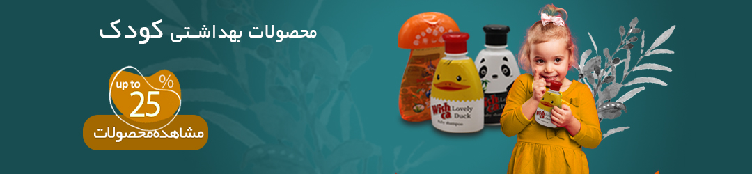 محصولات بهداشت کودک