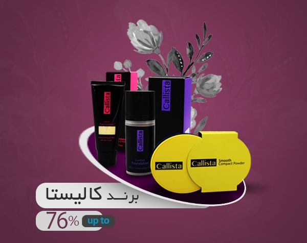 محصولات برند کالیستا